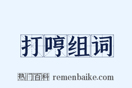 打哼组词是什么意思的图片